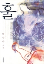 훌(문학동네 빅이벤트)